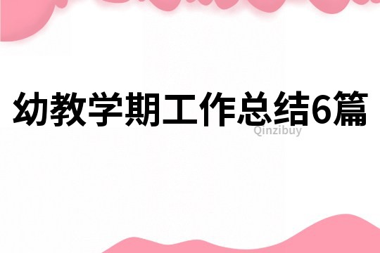 幼教學期工作總結6篇