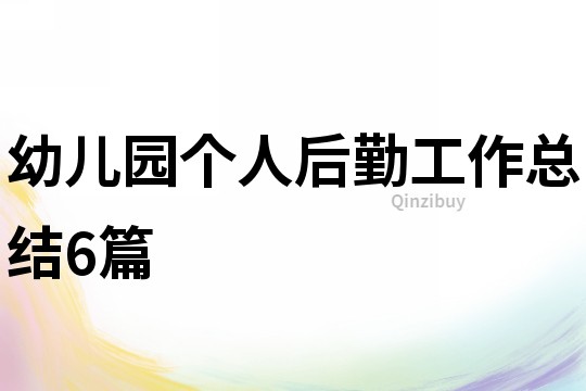 幼兒園個人后勤工作總結6篇