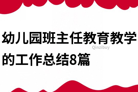 幼兒園班主任教育教學(xué)的工作總結(jié)8篇