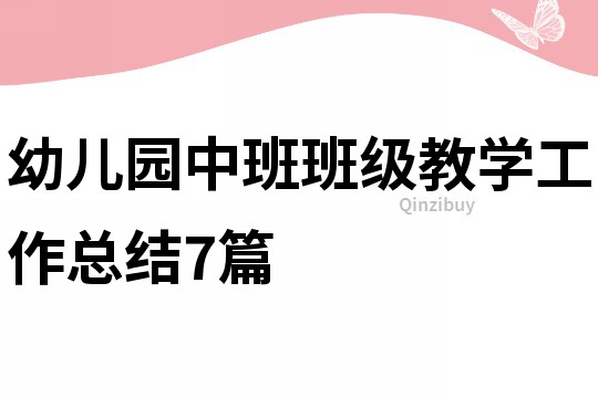 幼兒園中班班級教學工作總結7篇