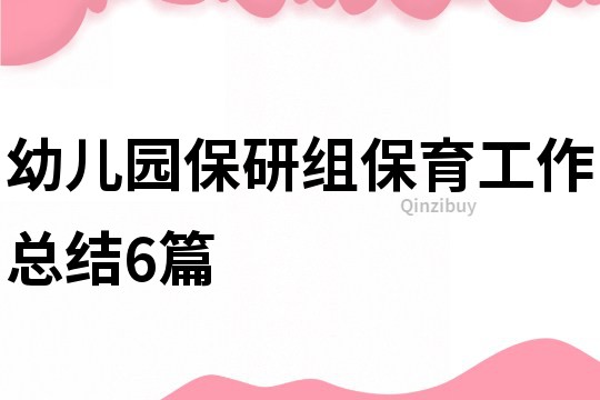 幼兒園保研組保育工作總結6篇