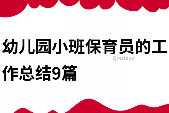 幼兒園小班保育員的工作總結(jié)9篇