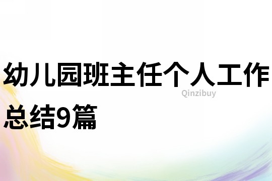 幼兒園班主任個人工作總結9篇