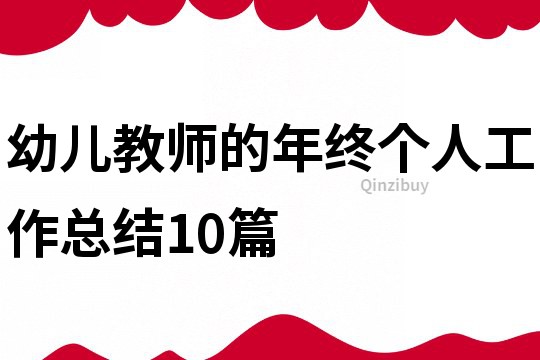 幼兒教師的年終個人工作總結10篇