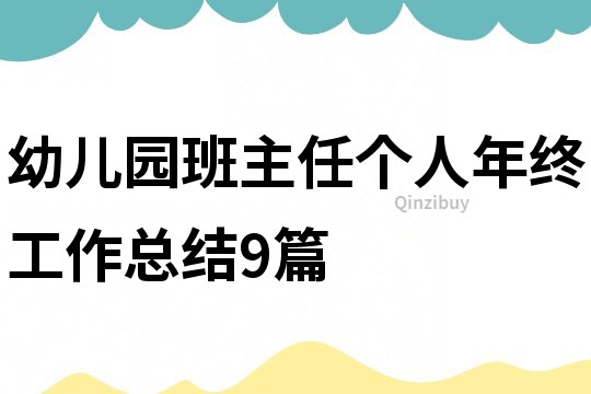 幼兒園班主任個人年終工作總結(jié)9篇