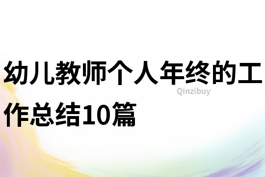 幼兒教師個人年終的工作總結10篇