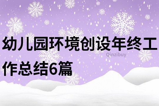 幼兒園環境創設年終工作總結6篇