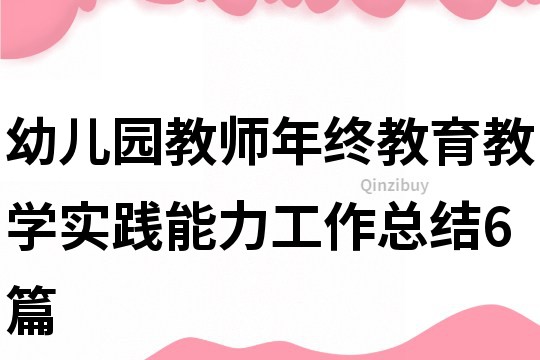 幼兒園教師年終教育教學實踐能力工作總結6篇