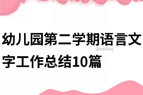 幼兒園第二學期語言文字工作總結10篇