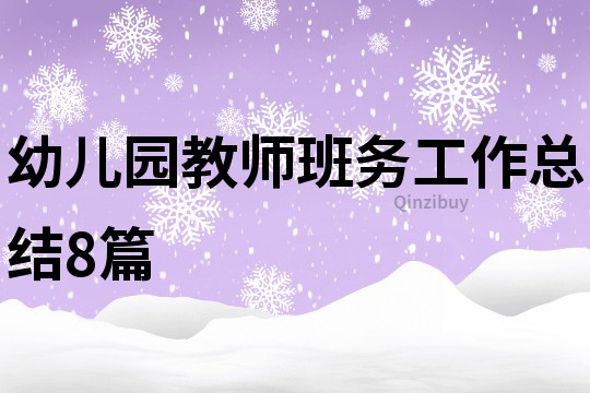幼兒園教師班務(wù)工作總結(jié)8篇