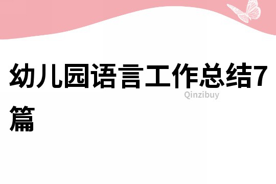 幼兒園語言工作總結7篇