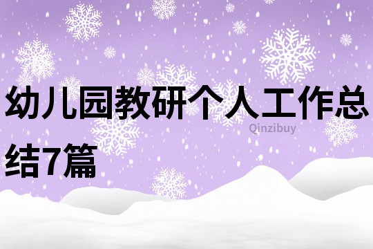 幼兒園教研個(gè)人工作總結(jié)7篇