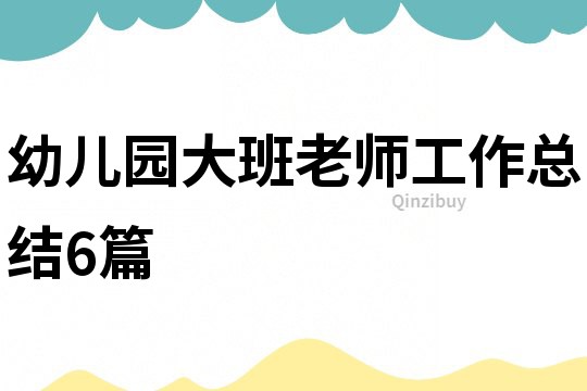 幼兒園大班老師工作總結6篇