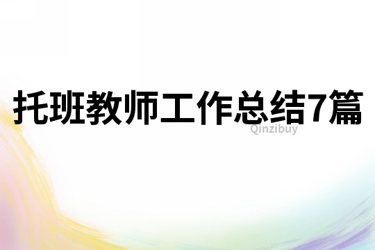 托班教師工作總結7篇