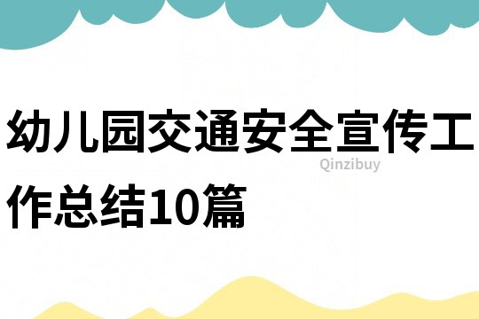 幼兒園交通安全宣傳工作總結(jié)10篇