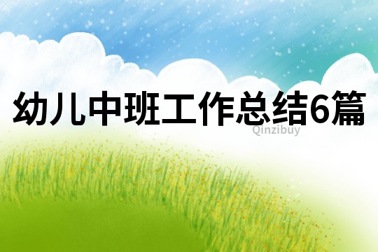 幼兒中班工作總結6篇