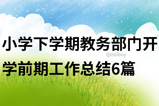 小學下學期教務部門開學前期工作總結6篇
