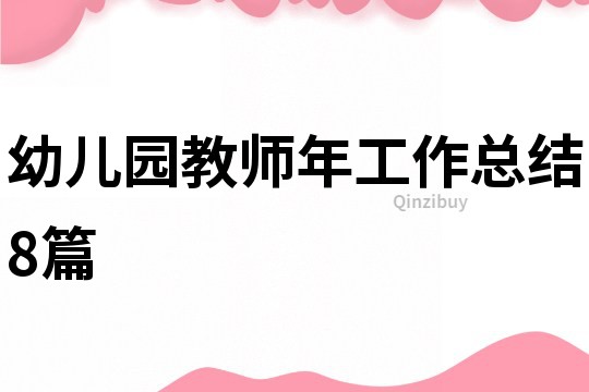 幼兒園教師年工作總結8篇