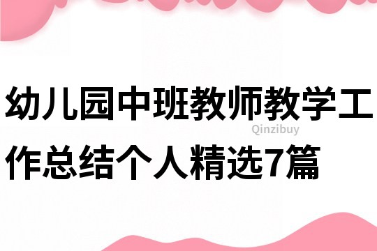 幼兒園中班教師教學(xué)工作總結(jié)個人精選7篇