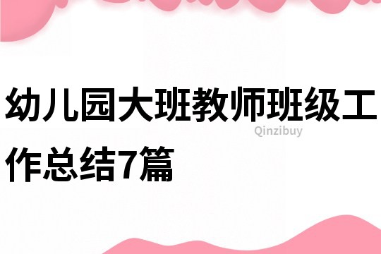 幼兒園大班教師班級工作總結(jié)7篇