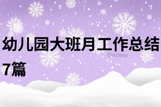 幼兒園大班月工作總結7篇