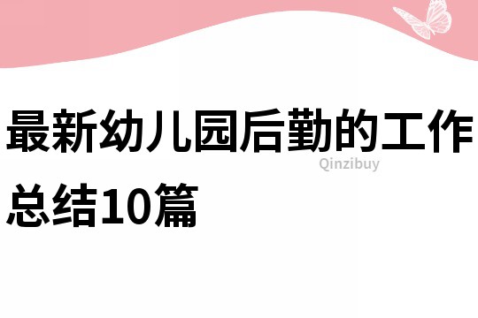 最新幼兒園后勤的工作總結(jié)10篇