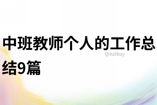 中班教師個人的工作總結9篇