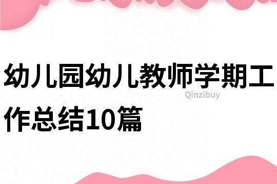 幼兒園幼兒教師學期工作總結10篇
