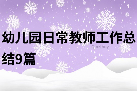 幼兒園日常教師工作總結9篇