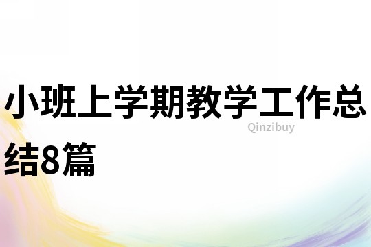 小班上學期教學工作總結8篇