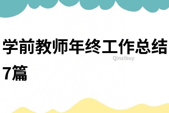 學前教師年終工作總結7篇
