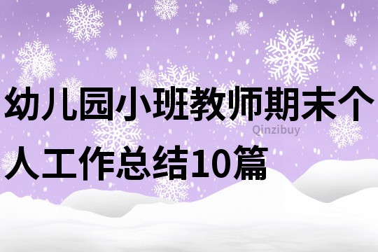 幼兒園小班教師期末個人工作總結10篇