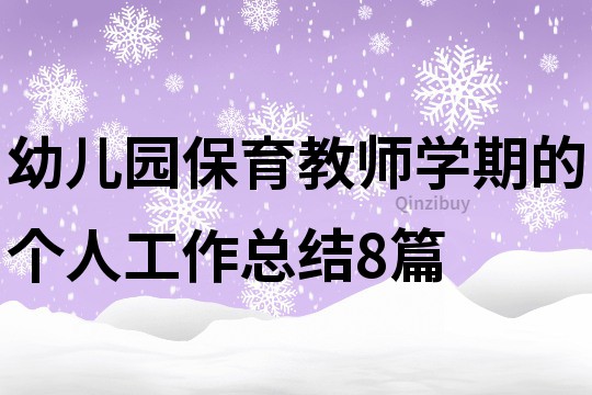 幼兒園保育教師學(xué)期的個(gè)人工作總結(jié)8篇