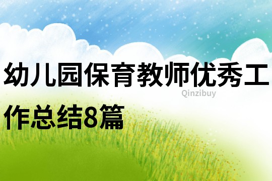幼兒園保育教師優(yōu)秀工作總結8篇