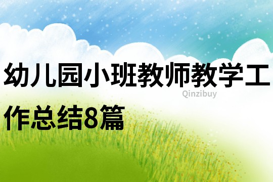幼兒園小班教師教學工作總結8篇