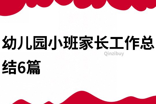 幼兒園小班家長工作總結6篇