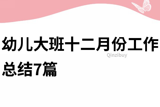 幼兒大班十二月份工作總結(jié)7篇