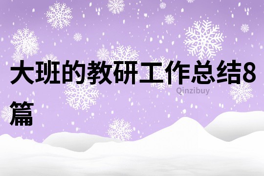 大班的教研工作總結8篇