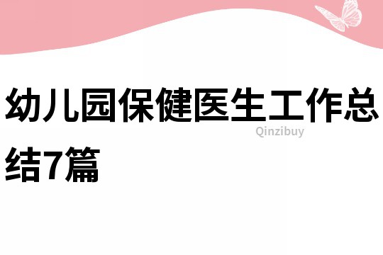 幼兒園保健醫生工作總結7篇