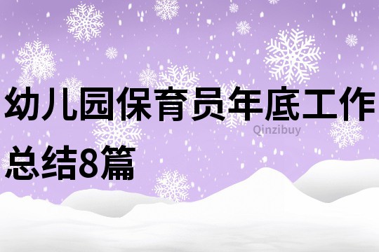 幼兒園保育員年底工作總結8篇