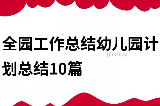 全園工作總結(jié)幼兒園計劃總結(jié)10篇