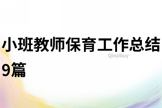 小班教師保育工作總結9篇