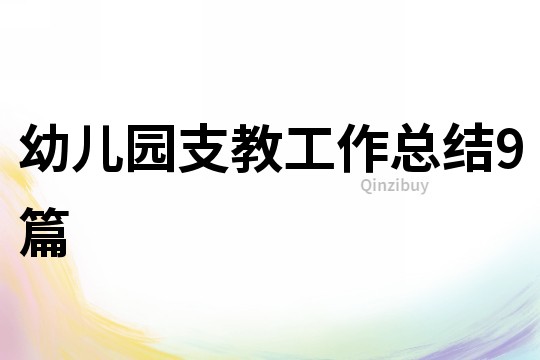 幼兒園支教工作總結(jié)9篇