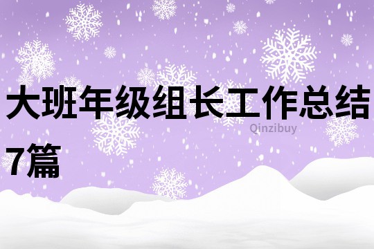大班年級組長工作總結(jié)7篇
