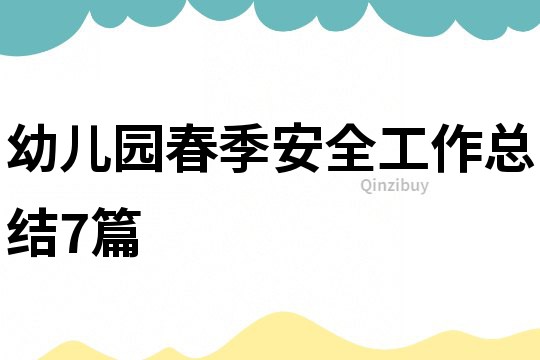 幼兒園春季安全工作總結(jié)7篇