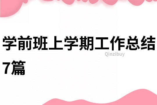 學(xué)前班上學(xué)期工作總結(jié)7篇