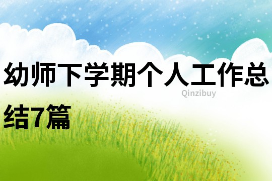 幼師下學(xué)期個(gè)人工作總結(jié)7篇