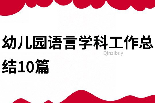 幼兒園語言學科工作總結10篇