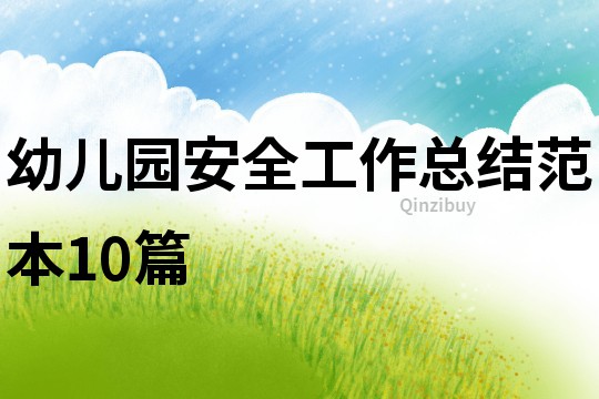 幼兒園安全工作總結范本10篇
