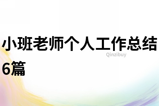 小班老師個人工作總結6篇